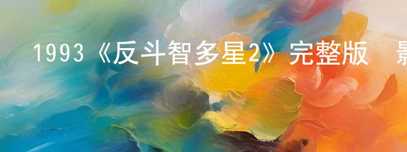 曹艷菊的網絡影視資源,1993《反斗智多星2》完整版電影/在線觀看/百度云-美劇天堂